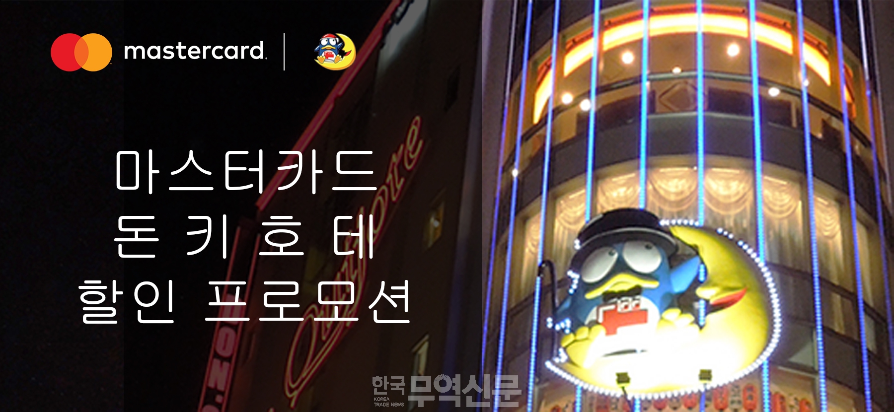 마스터카드, 日 종합 할인매장 돈키호테와 할인 제휴