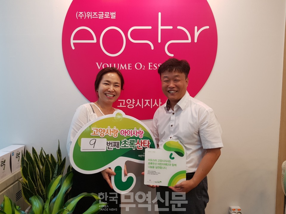 초록우산어린이재단, 이오스타 고양지사와 나눔현판 전달식 진행