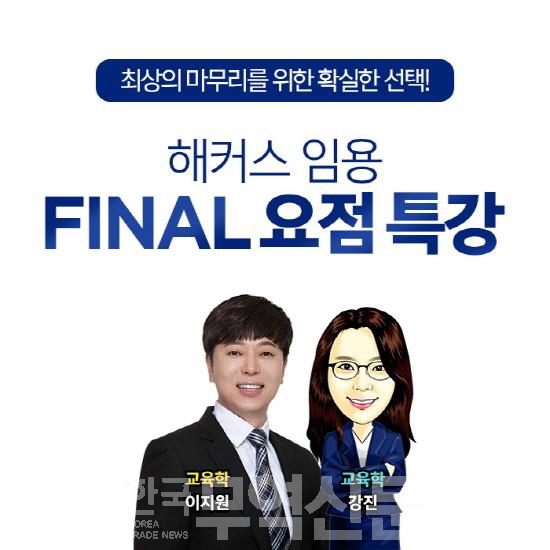 해커스 임용, 중등임용고시 앞두고 FINAL 요점 특강 오픈