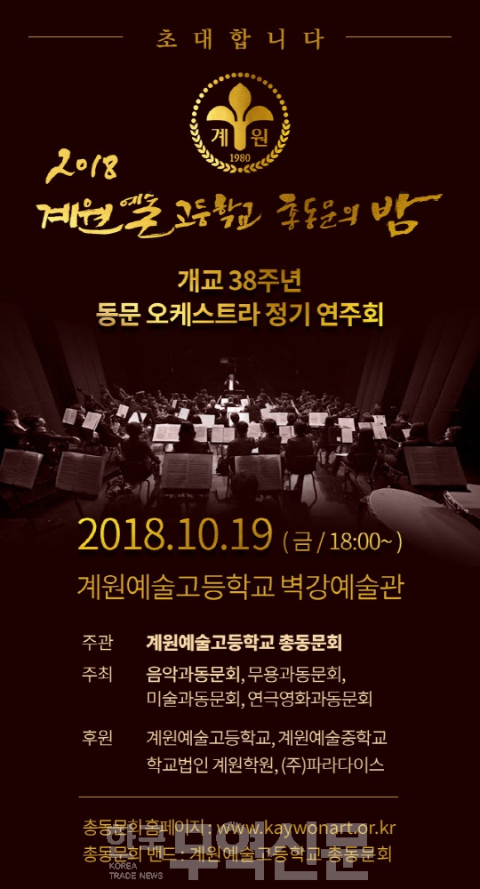 계원예고, 총동문의 밤 개최