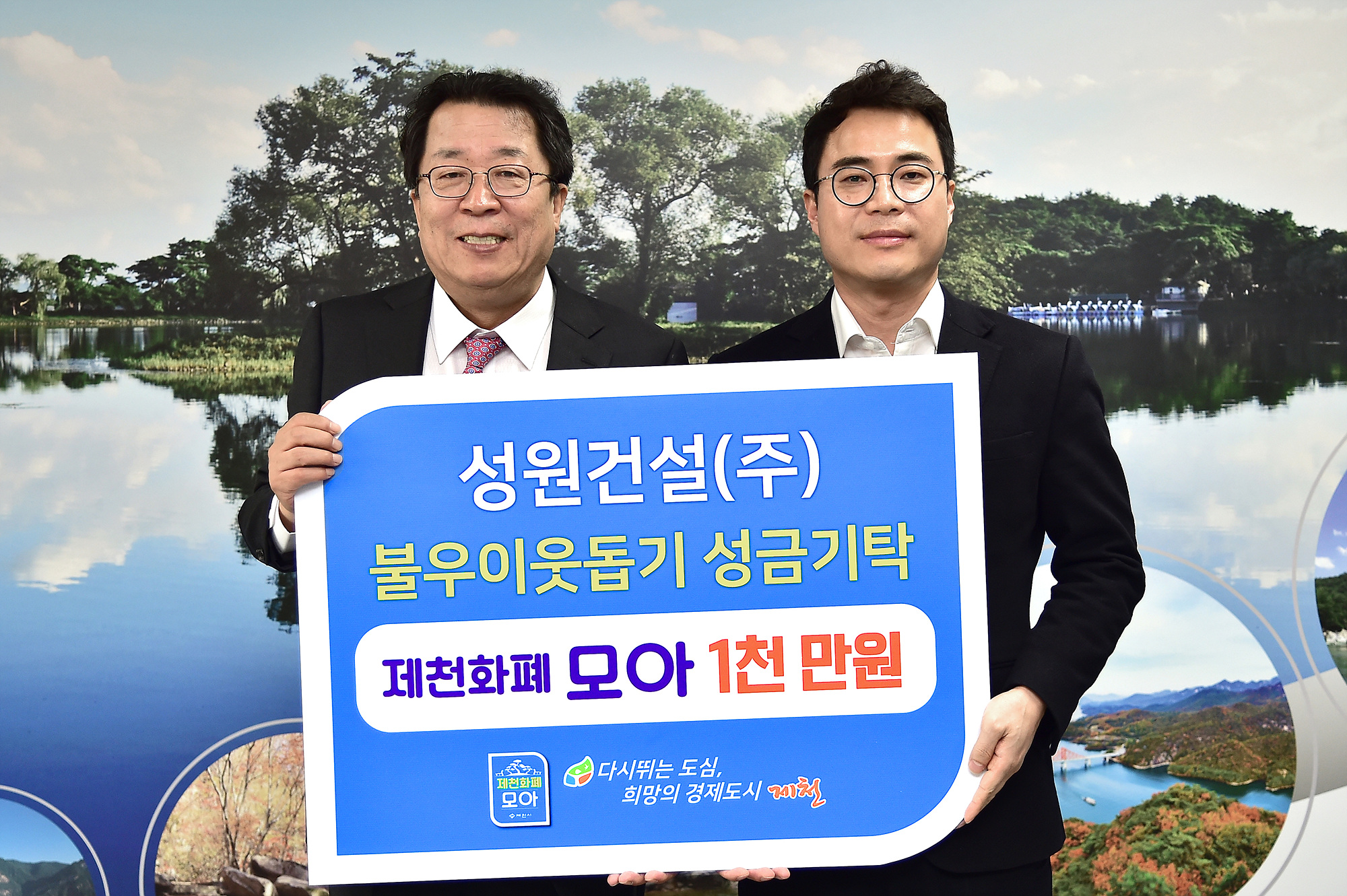 제천시 성원건설, 이웃돕기 성금 기탁... 어려운 이웃에게 전해달라며 제천화폐 모아로 1천만원 건네