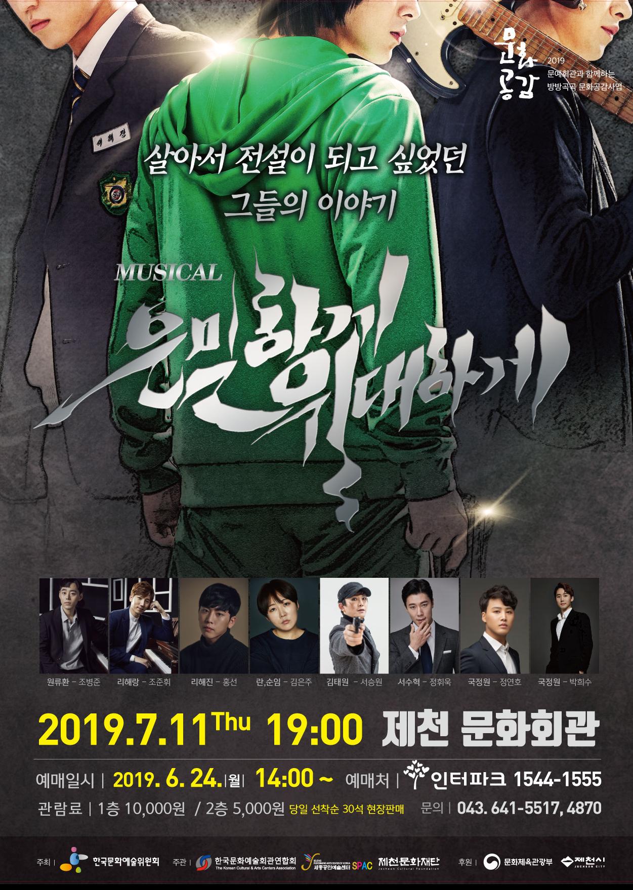 뮤지컬 ‘은밀하게 위대하게’ 제천 공연... 7월 11일(목) 저녁 7시 제천문화회관 대공연장 무대에서 개막