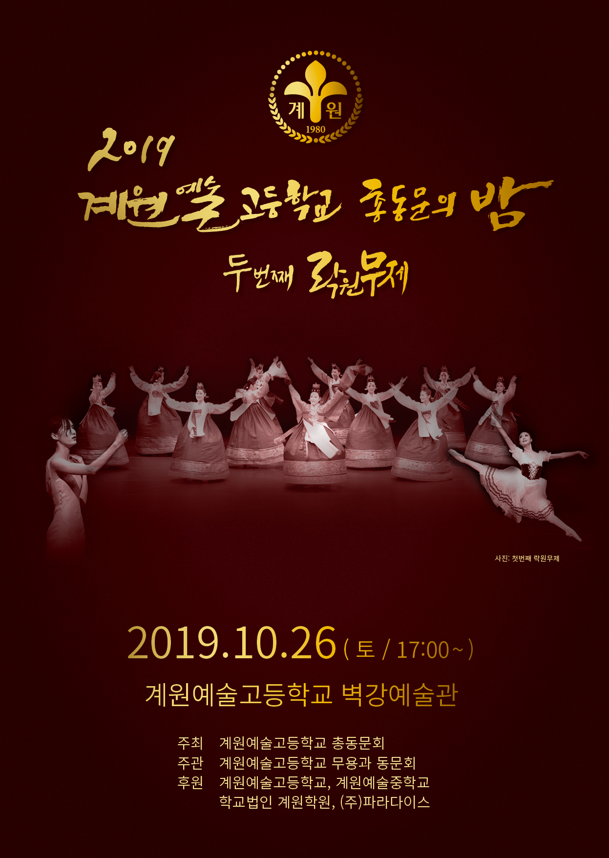 계원예고, 락원무제 총동문의 밤 개최... 무용과 동문 및 재학생이 함께하는 축제