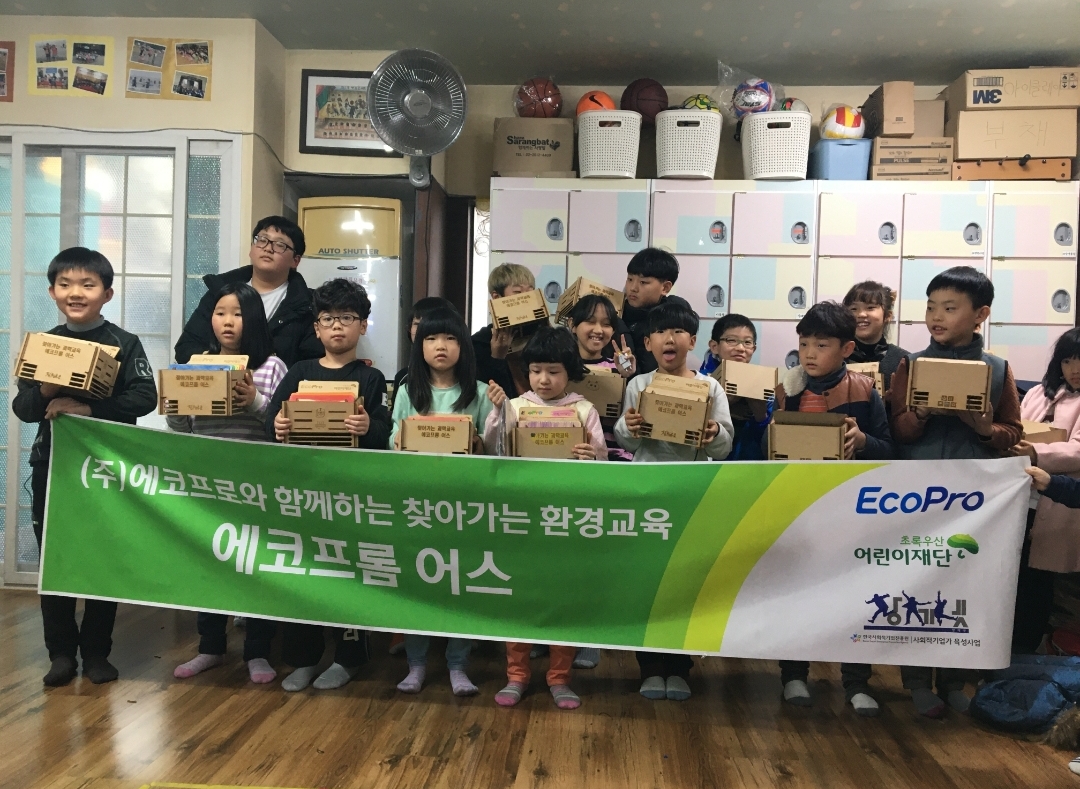 초록우산 어린이재단, 에코프로와 함께하는 찾아가는 환경교육 진행