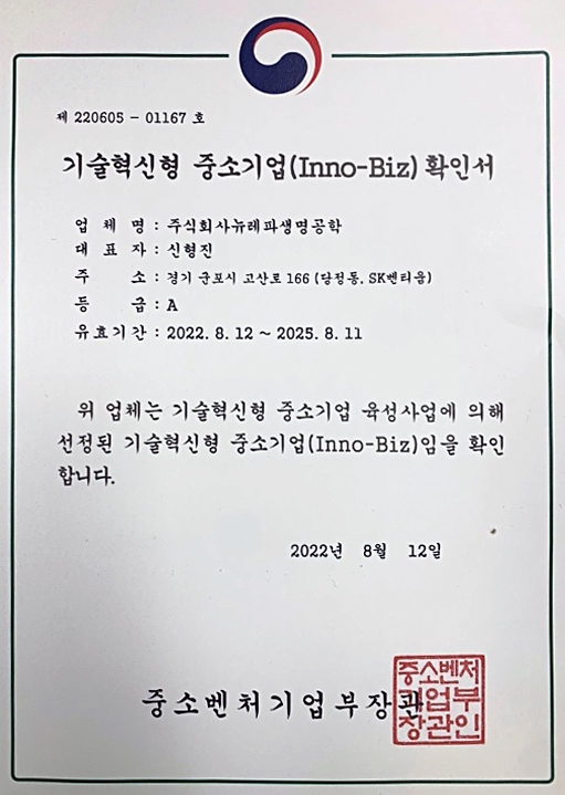 뉴레파생명공학, 중기부 기술혁신형 기업 이노비즈 인증