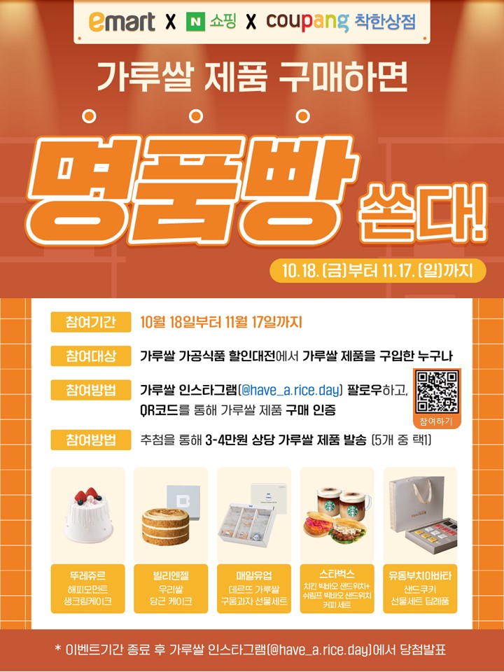 한국농수산식품유통공사, 네이버·쿠팡과 함께하는 가루쌀 가공식품 할인대전* 구매 인증 이벤트 진행