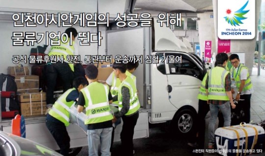 인천아시안게임의 성공을 위해 물류기업이 뛴다