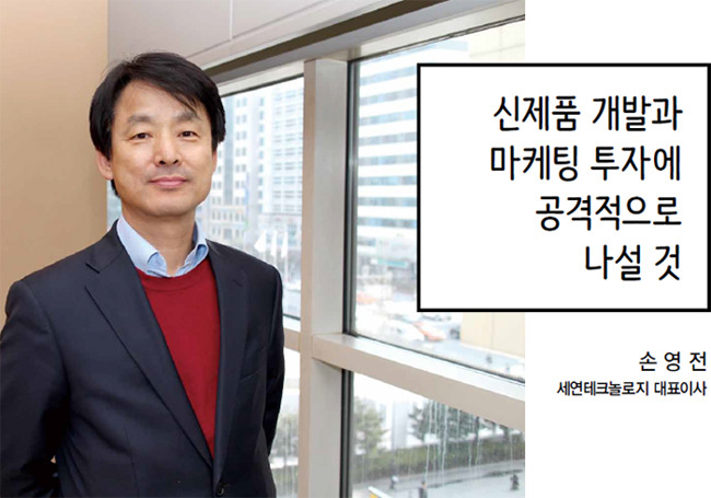인터뷰/손영전 세연테크놀로지 대표이사