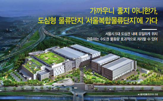가까우니 좋지 아니한가! 도심형 물류단지 서울복합물류단지에 가다