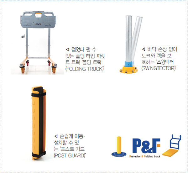 안전하고 합리적인 물류환경을 만드는 P&F