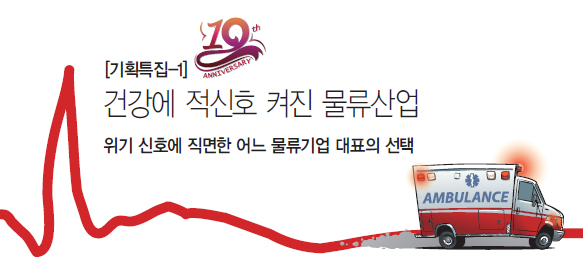 [창간 19주년 기획특집-1] 건강에 적신호 켜진 물류산업