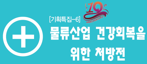 [창간 19주년 기획특집-6] 물류산업 건강회복을 위한 처방전