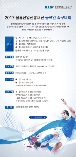 물류산업진흥재단, 2017 물류인 족구대회 개최