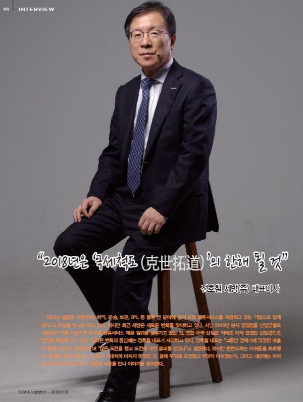 인터뷰/정호철 세방(주) 대표이사