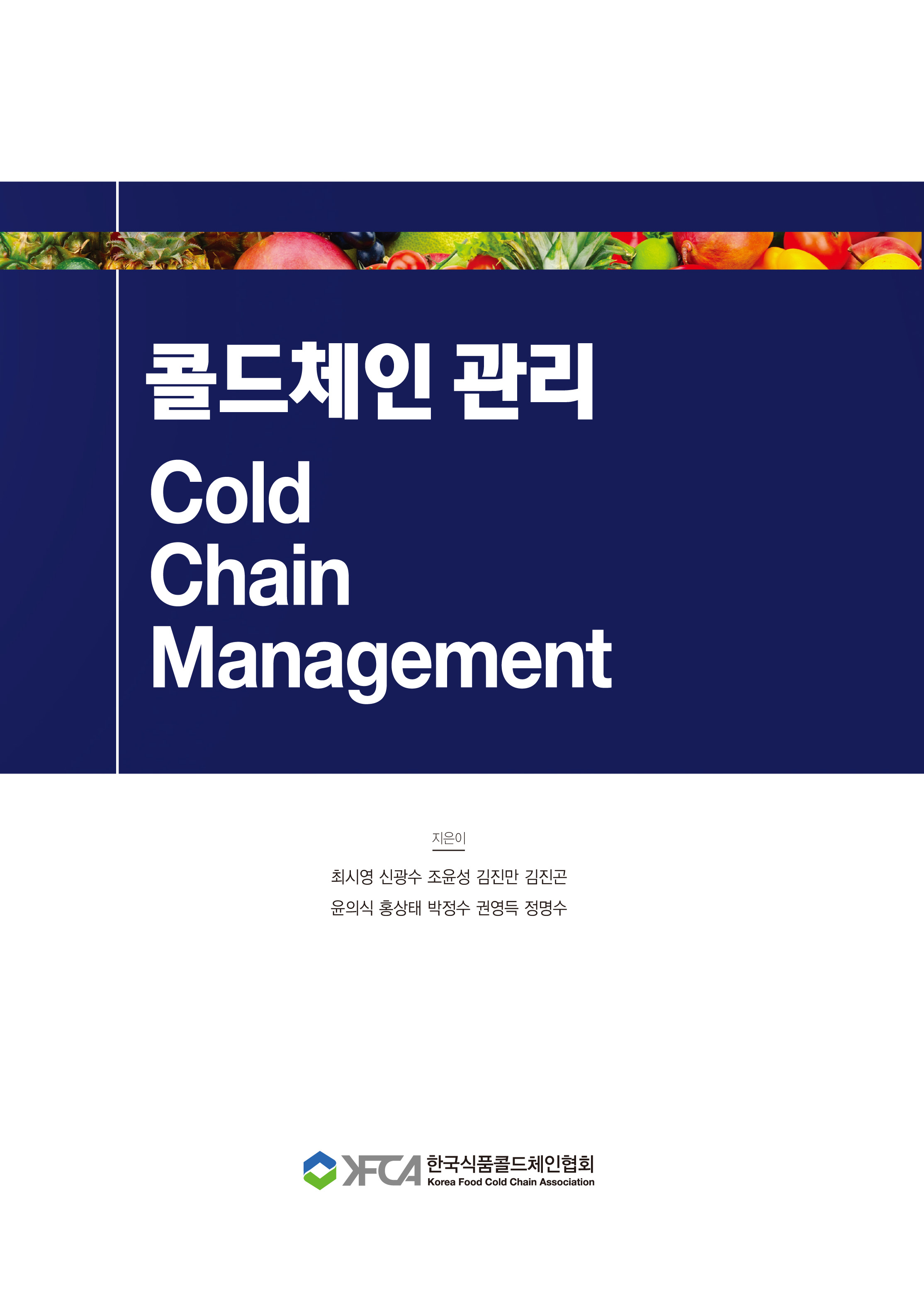 국내 최초 먹거리 콜드체인 관리 종합지침서 출간