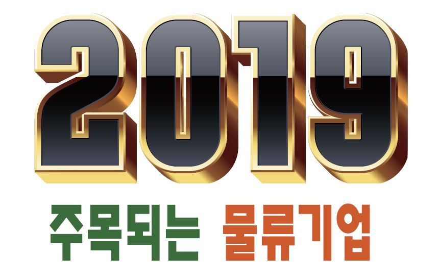 2019 주목되는 물류기업 Ⅰ