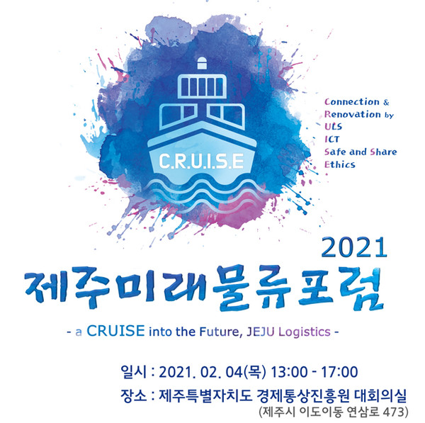 한국물류硏·로지스올,  제주 미래 물류 포럼 개최
