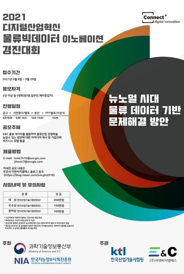 이앤씨지엘에스, 빅데이터경진대회 개최