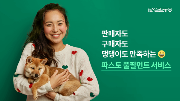 파스토, 최적화 된 풀필먼트로 반려동물 브랜드 입점 늘어