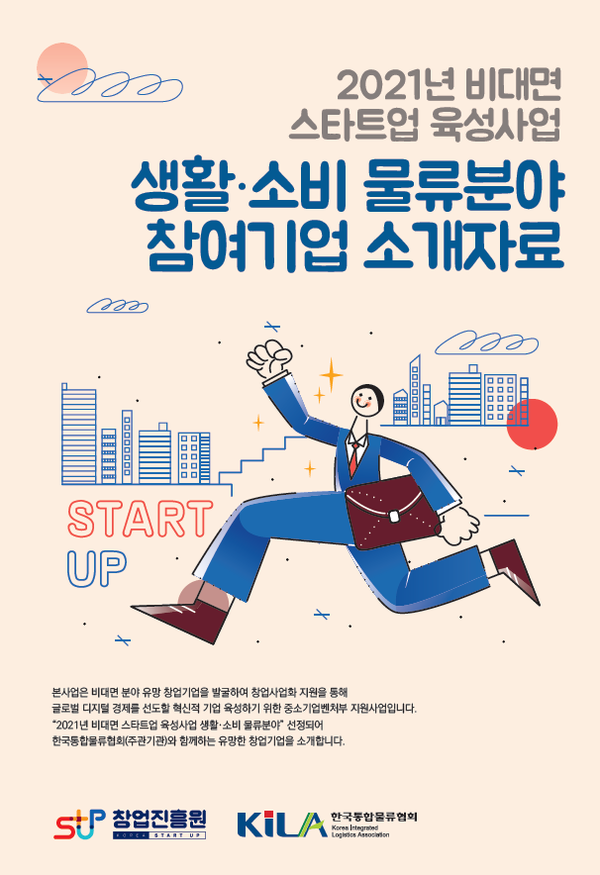 한국통합물류협회 선정 유망 물류스타트업 7개 사는?