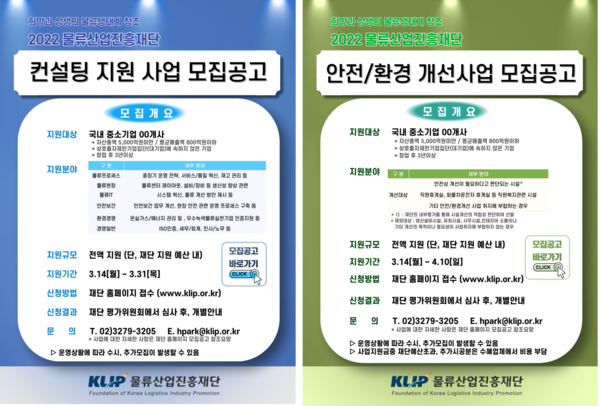 KLIP, 2022 중소물류기업 컨설팅 및 안전/환경개선사업 참여업체 공개모집