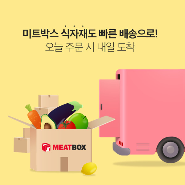 미트박스, 식자재 품목 확대 및 익일배송 서비스 강화