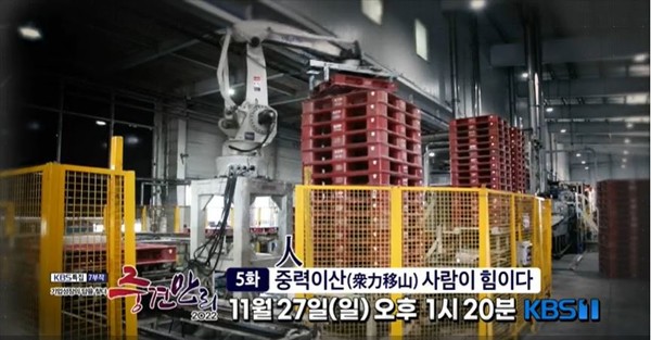 로지스올그룹, KBS 중견만리서 물류기기 풀링 시스템 소개 