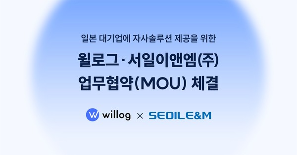 윌로그, 서일이앤엠과 MOU 체결... 일본 시장 진출