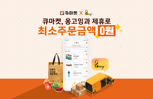 애즈위메이크 큐마켓, 시니어 배송대행 옹고잉과 손잡고 최소주문금액 제로 서비스 열어 
