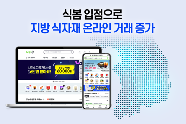 직배송 전국 확대한 식봄, 지방 식자재 온라인 거래 크게 늘어