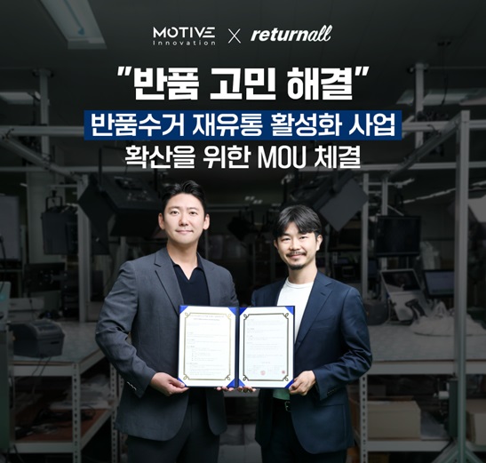 모티브이노베이션, 리터놀과 반품수거 재유통 사업 위한 업무협약 체결
