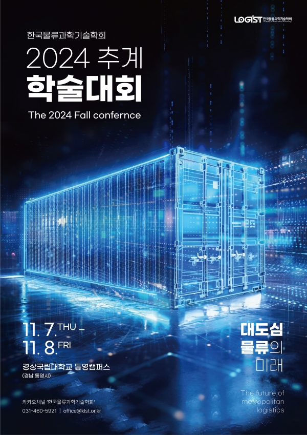 한국물류과학기술학회, 대도심 물류의 미래를 조망한다