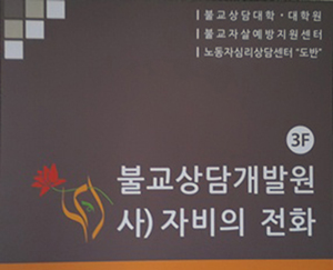 불교상담, 새로운 역사 문 열다