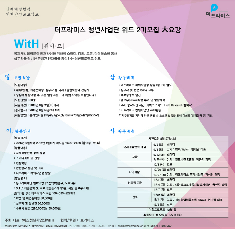 더프라미스, 국제개발 청년사업단 위드 2기 모집