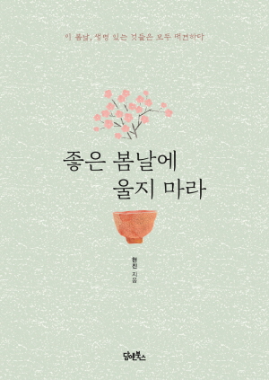 “이 봄날, 생명있는 것은 모두 대견하다”