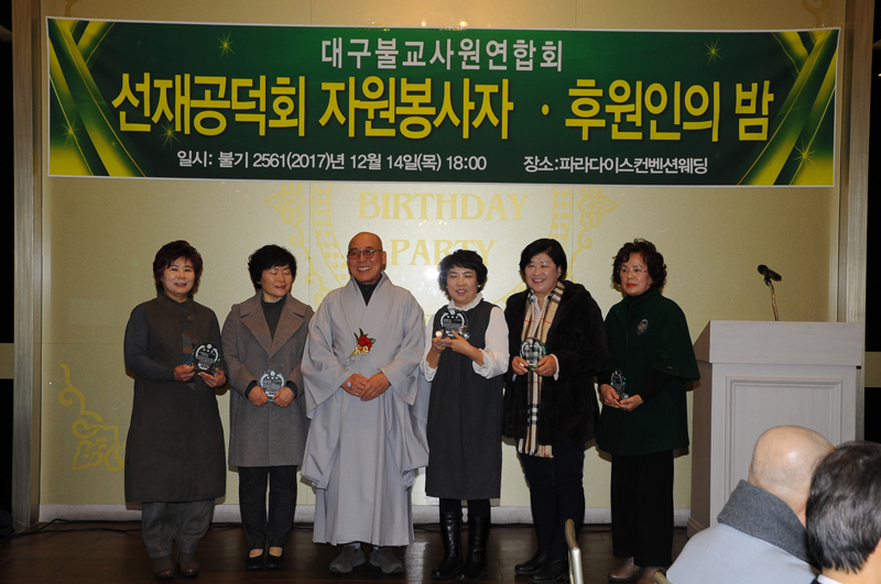 대구사원주지聯·, 선재공덕회 자원봉사자후원인의 밤