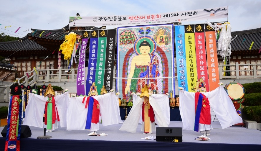 광주 전통불교 영산재보존회 제15회 시연회 개최
