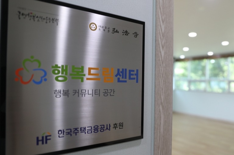 홍법사 행복드림센터, 영유아 긴급일시 보호시설 개소
