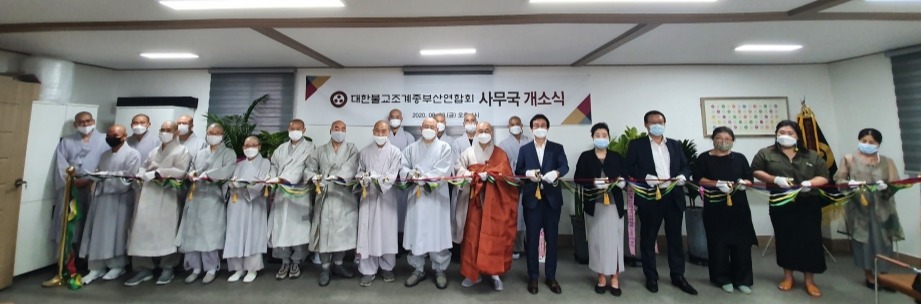 조계종부산연합회 사무실 이전 개소