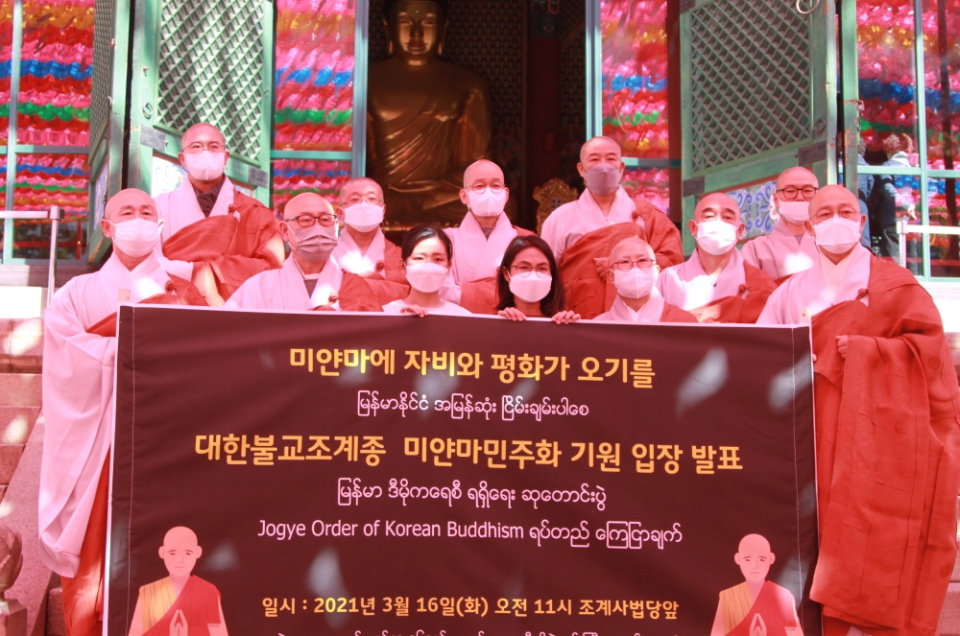 조계종 미얀마 민주화 운동 적극지지…평화 위해 간절히 기도할 것