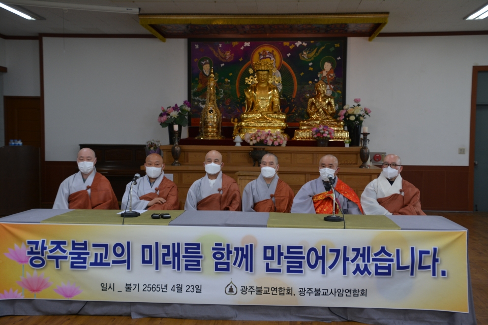 광주불교연합회 · 광주불교사암연합회 통합 선언