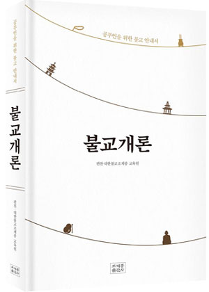 요즘 눈에 맞춘 종단본 불교개론 나왔다