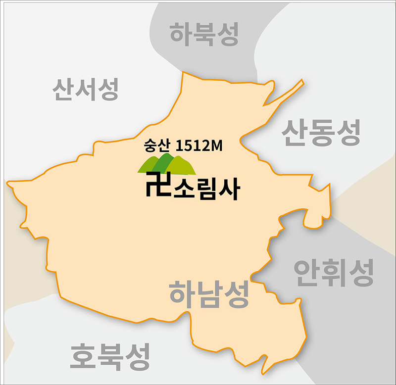 법지스님의 중국 선종사찰 순례 <1> 하남성 숭산 소림사