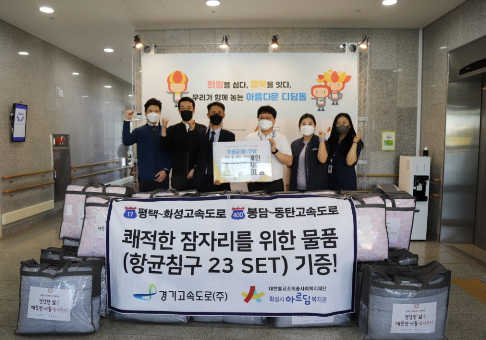 경기고속도로(주), 화성시아르딤복지관 항균침구 후원