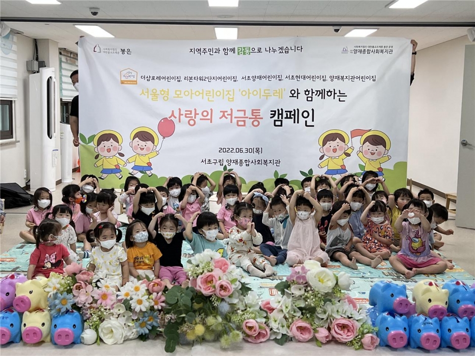보육공동체 아이두레 양재복지관에 사랑의 저금통 전달