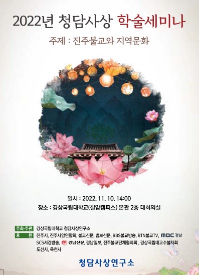 청담사상연구소 진주불교와 지역문화 조명