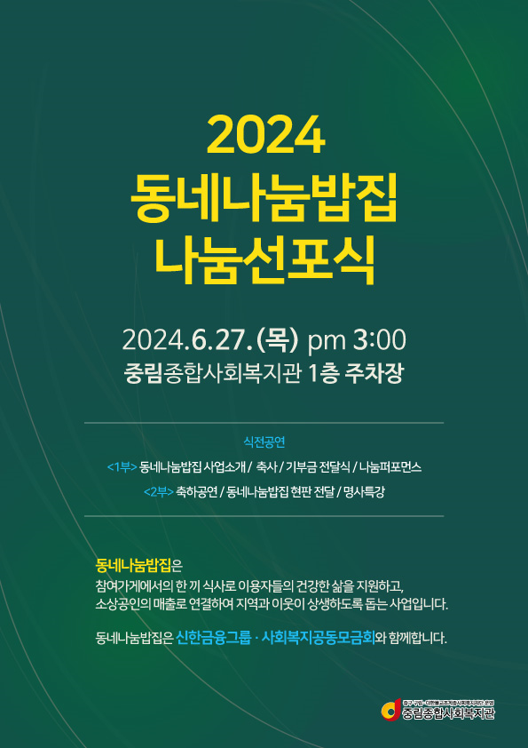 중림복지관, 동네나눔밥집 나눔 선포식 6월27일 개최