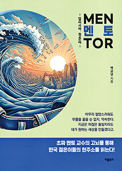 [새로 나온 책] 멘토MENTOR-일어서라 청춘아