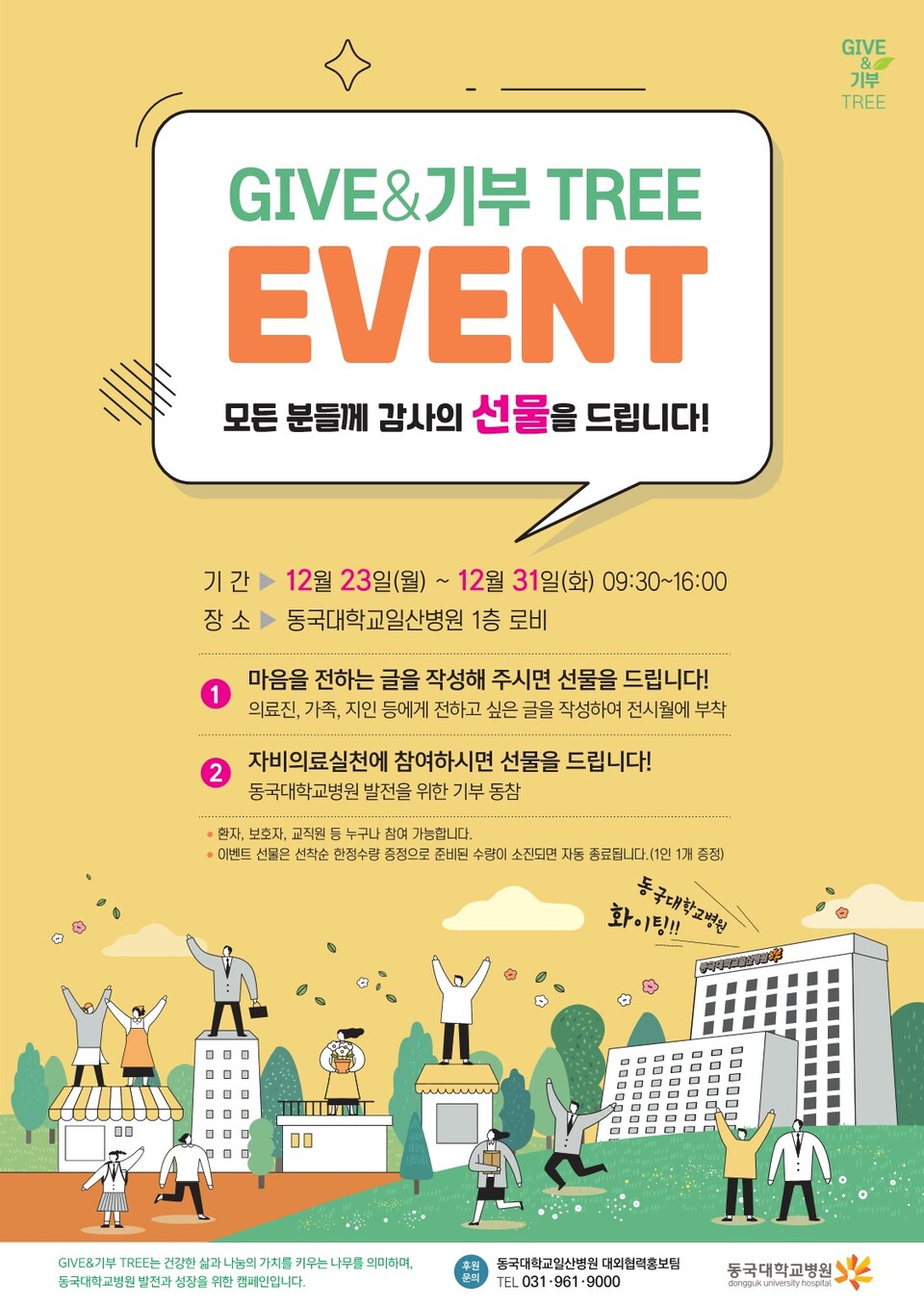 동국대학교일산병원, GIVE & 기부 TREE 캠페인 개최