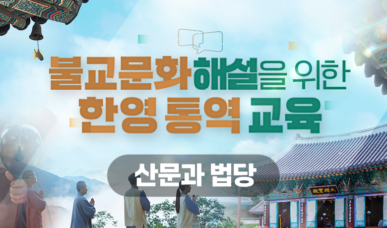 한국불교문화사업단, 템플스테이 통역 위한 교육 동영상 제작